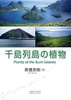 サハリン島の植物 高橋 英樹 サハリン島の植物 | 高橋 英樹 |本 | 通販 | Amazon